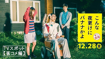 映画『こんな夜更けにバナナかよ　愛しき実話』TVスポット【客コメ編】