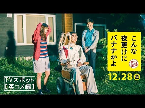 映画『こんな夜更けにバナナかよ　愛しき実話』TVスポット【客コメ編】