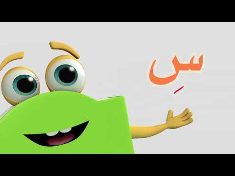 تعلم حروف الهجاء على طريقة أبجد حرف السين