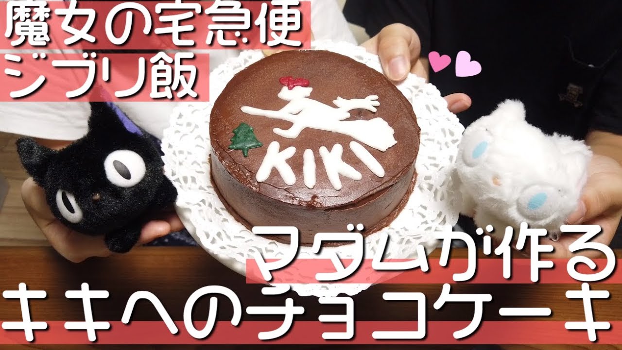 ジブリ飯 カップルでキキのチョコケーキ作ってみた Youtube