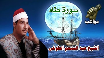 الشيخ عبد المنعم الطوخي سورة طه