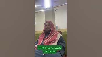 دحيم الحماد ١٤٤٧ه ماتيسر من سورة الفرقان