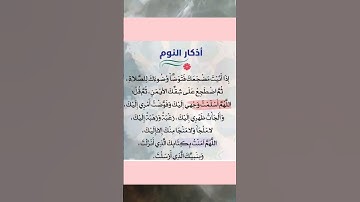 #أذكارالنوم #اذكار_المساء #اذكار_الصباح #دعاء #دعاء_الصباح #دعاء_مستجاب #دعاء_الرزق
