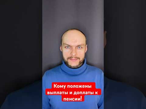 Кому положены выплаты и доплаты к пенсии в России?! Социальные выплаты.