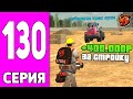 ПУТЬ БОМЖА НА БЛЕК РАША #130 - БУДНИ ВЛАДЕЛЬЦА СК на BLACK RUSSIA!