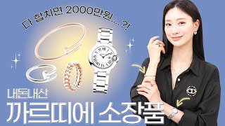 광고❌ 다 합쳐서 2000만원?! 서송이 쇼호스트의 내돈내산 까르띠에 탈탈 털어옴😮 명품 주얼리, 까르띠에, 가을쇼핑🍂