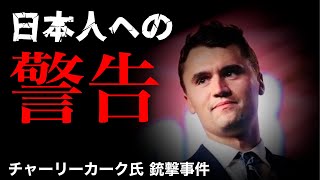 【ヤバいことが起こる】チャーリーカーク氏銃撃事件と言論弾圧