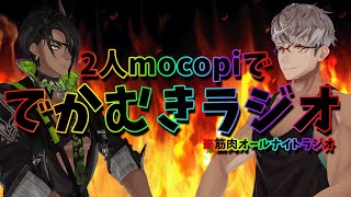 mocopi２人で使ってみる　アルとオウガででかむきラジオ【荒咬オウガ/アルランディス/ホロスターズ】