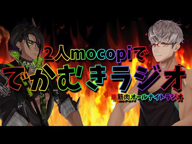 mocopi２人で使ってみる　アルとオウガででかむきラジオ【荒咬オウガ/アルランディス/ホロスターズ】のサムネイル