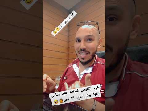 هي الفلوس قاطعه عند الناس كلها ولا عندي انا بس  