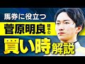 菅原明良騎手を「この条件」で見かけたら買ってください【騎手のトリセツ#13】