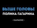 Полина Гагарина - Выше головы (Караоке)