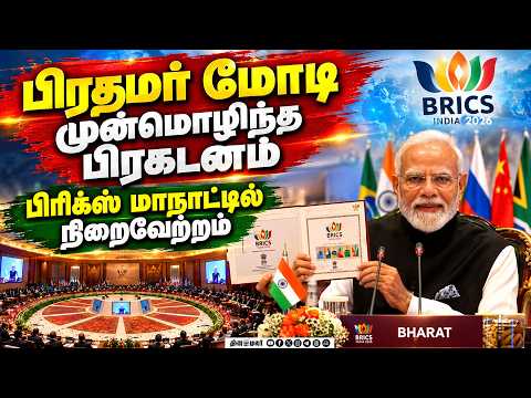 🔴LIVE : போர், தாறுமாறு வரி எதிர்த்து பிரிக்ஸ் மாநாடு பிரகடனம்