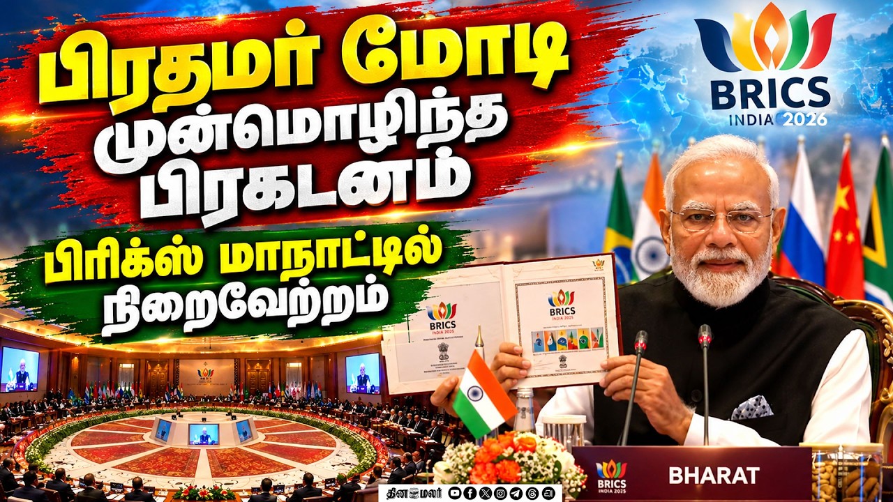 🔴LIVE : போர், தாறுமாறு வரி எதிர்த்து பிரிக்ஸ் மாநாடு பிரகடனம்