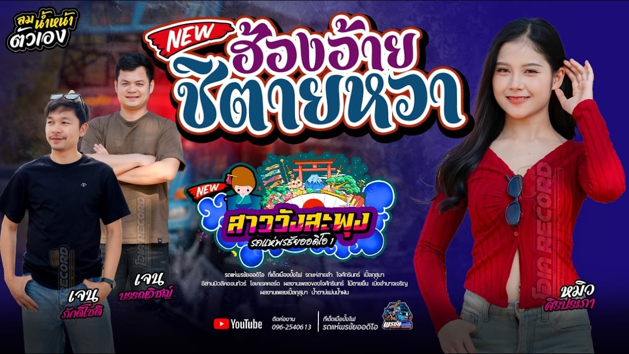 ฮ้องอ้ายสิตายหวา+สาววังสะพุง +สมน้ำหน้าตัวเอง  - รถแห่พรชัยออดิโอ 1