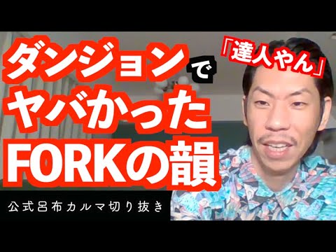 ダンジョンで印象に残ってるFORKの韻【公式呂布カルマ切り抜き】