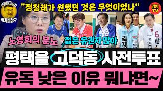 평택을의 젊은 유권자들이 보는 조국, 김용남은? (20260601 월요일 클립) 노영희 이정주