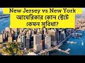   new york   new jersey    new york vs new jersey