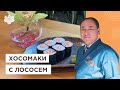 Делайте сами! Хосомаки с лососем — идеальные роллы и суши от Шеф-повара из Японии, Йоши Фудзивара