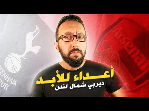 دربي شمال لندن استعراض تاريخ العداء بين ارسنال و توتنهام