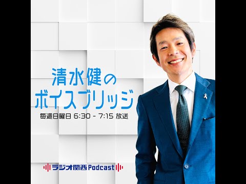 ラジオ │ 鳥谷敬のプレッシャーとの向き合い方 │ 清水健のボイスブリッジ │ 2025年4月20日