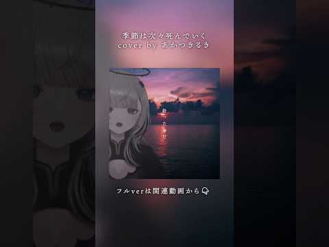 【 #歌ってみた 】季節は次々死んでいく / amazarashi ( Cover by #あかつきるき ) Shorts ver. #Vsinger
