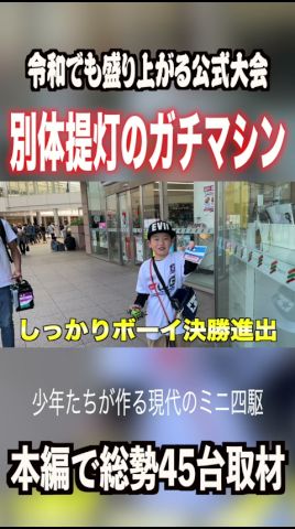 【ミニ四駆】本格ギミック搭載!これがジュニアのガチマシン! #ミニ四駆 #公式大会 #mini4wd