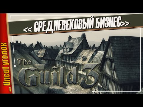 СТРАТЕГИЯ, КОТОРУЮ НИКТО УЖЕ НЕ ЖДЕТ — The Guild 3