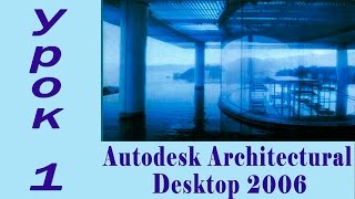 Введение. Начинаем работать в Architectural Desktop 2006. Урок 1 Введение. Начинаем работать в Architectural Desktop 2006. Урок 1