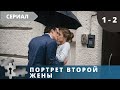 ЖИЗНЬ НЕПРЕДСКАЗУЕМА! Портрет второй жены. Серия 1 - 2.