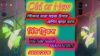 নউ ওলড সকল টকনশযন দর জনয নউ টরকস সটকরর Easy