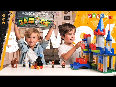 Конструктор "Макси" - "Замок"