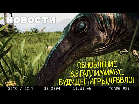 Видео: THE ISLE. EVRIMA. НОВОСТИ. ОБНОВЛЕНИЕ 6.5. ГАЛЛИМИМУС.  МАЙАЗАВР И ДЕЙНОХЕЙРУС. БУДУЩЕЕ ИГРЫ. ДЕВЛОГ