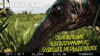 THE ISLE. EVRIMA. НОВОСТИ. ОБНОВЛЕНИЕ 6.5. ГАЛЛИМИМУС.  МАЙАЗАВР И ДЕЙНОХЕЙРУС. БУДУЩЕЕ ИГРЫ. ДЕВЛОГ