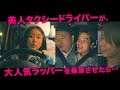 美人すぎるタクシードライバーが…【WebCM】飛鳥交通グループshort.ver.