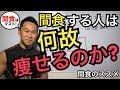 【ダイエット】ダイエット中の間食について「ダイエット的に最強なのが間食だ」