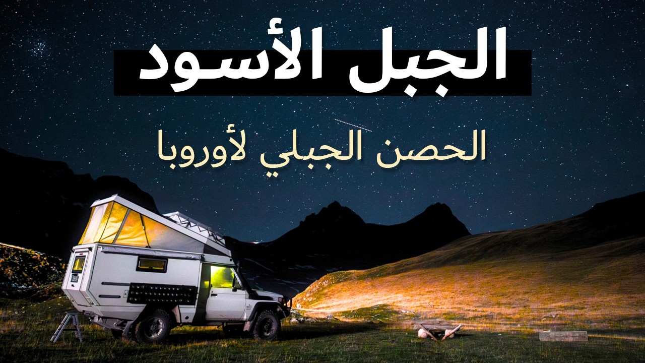 وثائقي رحلة في الجبل الأسود | الجبال السوداء 🇲🇪