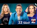 برنامج Cash Or Splash الحلقة 22 مع اكبر النجوم
