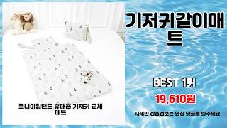 기저귀갈이매트 추천