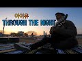 IU (아이유) – Through the Night [guitar cover]