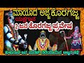 ಮಾಯದ ಅಜ್ಜೆ ಕೊರಗಜ್ಜೆ ತುಳು ಯಕ್ಷಗಾನ ' ಕೊರಗಜ್ಜನ ಬೇಡಿಕೆ ಏನು  - ಕೊರಗಜ್ಜನ ಪ್ರವೇಷ- ಜಾರ್ಕಳರ ಹಾಸ್ಯ#Koragajja