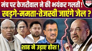 मंच पर Kejriwal ने किया भयंकर खुलासा, कांप गए Kharge-Mamata!।Kadak Baat