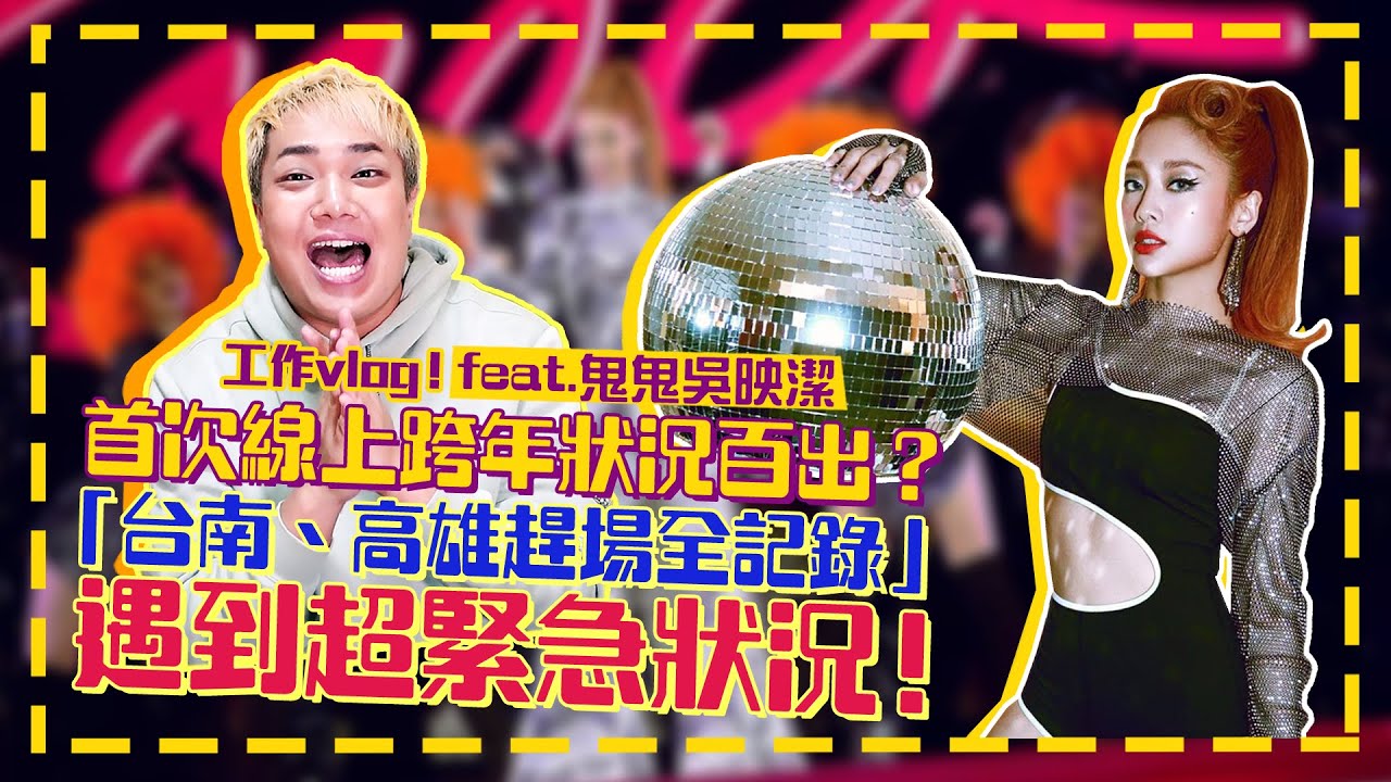 【工作vlog】跨年出包？上台耳機沒聲音！「緊急狀況」關韶文全都錄feat.鬼鬼吳映潔