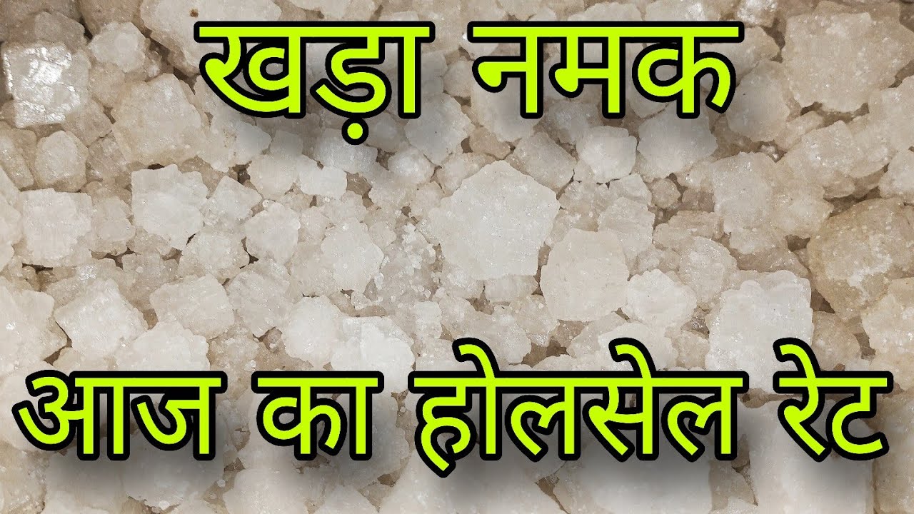 खड़ा नमक अब होगा सस्ता 🤔|| khada Namak Wholesale rate || Khada Namak || salt wholesale price ||