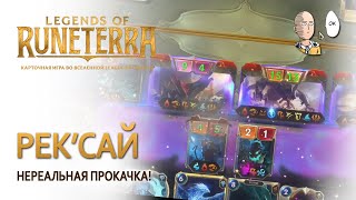 Последняя лаба легенд до реворка! Мощная Рек'сай! + трейлеры | Legends of Runeterra