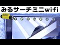 デンサン みるサーチミニWiFi CMS-WC1 で壁内と高所を見る