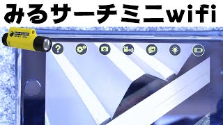 デンサン みるサーチミニWiFi CMS-WC1 で壁内と高所を見る