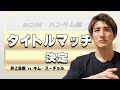 【RIZINバンタム級】井上直樹タイトルマッチ決定!