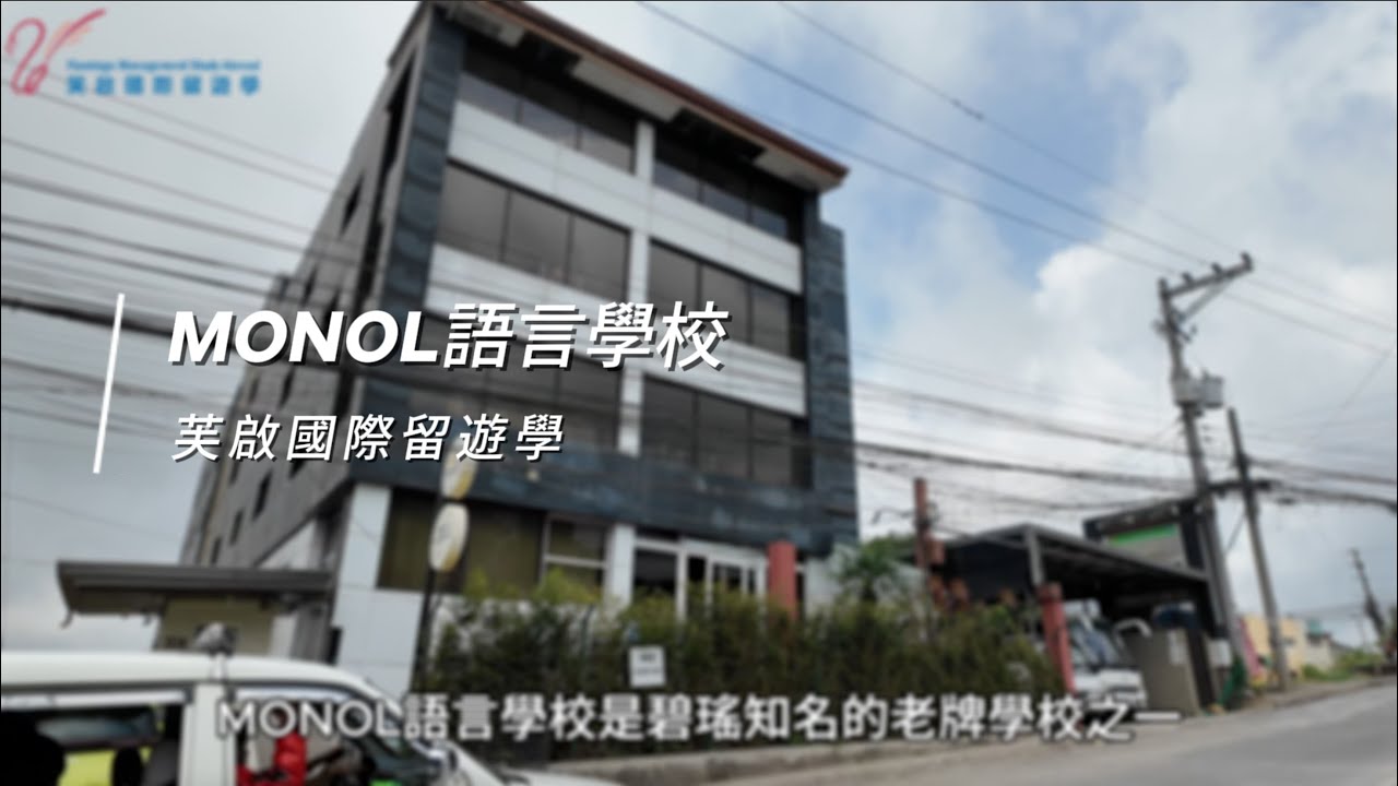 MONOL菲律賓語言學校 | 自由學風 | 膠囊旅館 | 咖啡廳