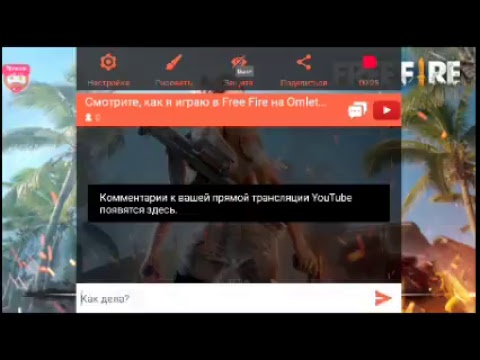 Смотрите, как я играю в Free Fire на Omlet Arcade!